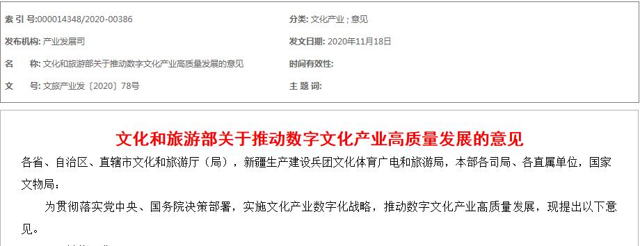 文化和旅游部關(guān)于推動數(shù)字文化產(chǎn)業(yè)高質(zhì)量發(fā)展的意見