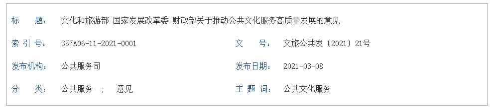 文化和旅游部 國家發(fā)展改革委 財政部 關(guān)于推動公共文化服務(wù)高質(zhì)量發(fā)展的意見